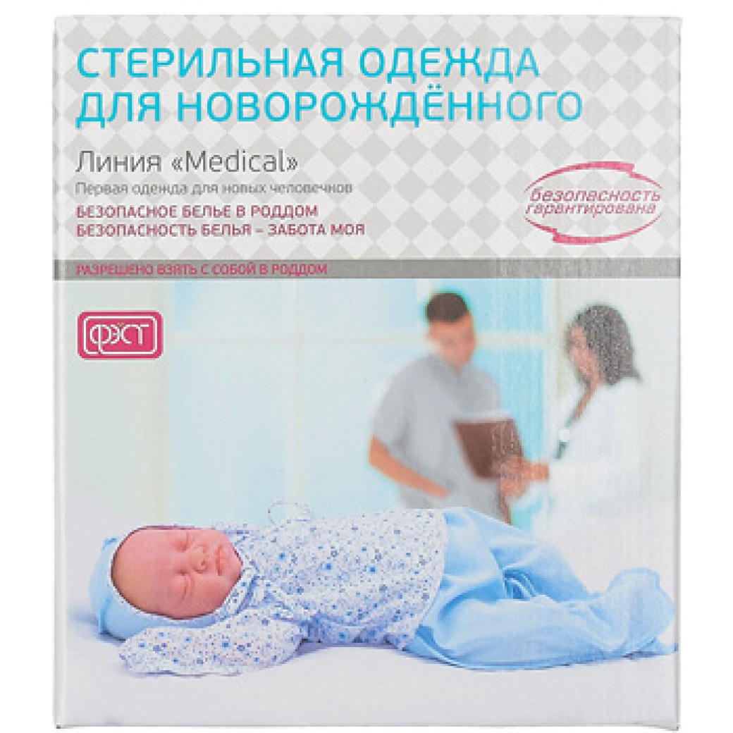 Детский стерильный. Стерильный комплект для новорожденных ФЭСТ. Комплект одежда для новорожденного ребенка стерильный ФЭСТ. Набор для новорожденного в роддом. Комплект белья для новорожденных стерильный.